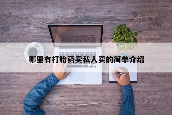 米非米索微信哪里有打胎药卖私人卖的简单介绍