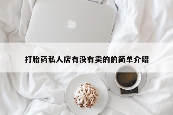米非米索微信打胎药私人店有没有卖的的简单介绍
