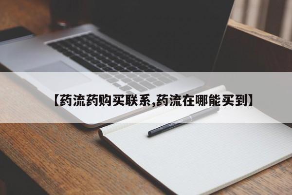 米非米索微信【药流药购买联系,药流在哪能买到】