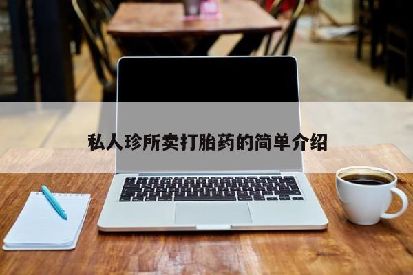 米非米索微信私人珍所卖打胎药的简单介绍