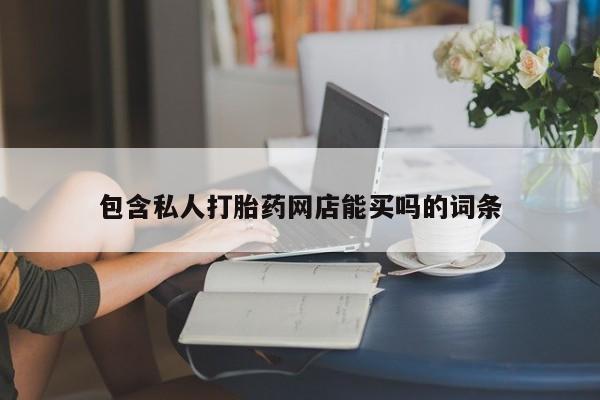 米非米索微信包含私人打胎药网店能买吗的词条