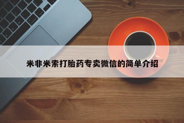 米非米索微信米非米索打胎药专卖微信的简单介绍