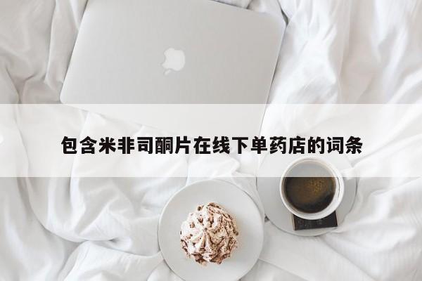 米非米索微信包含米非司酮片在线下单药店的词条