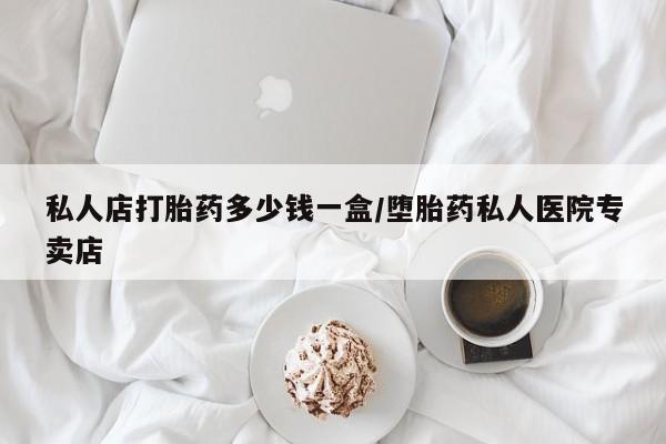 米非米索微信私人店打胎药多少钱一盒/堕胎药私人医院专卖店