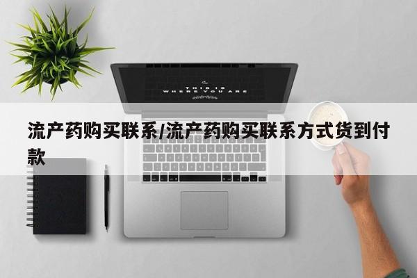 米非米索微信流产药购买联系/流产药购买联系方式货到付款