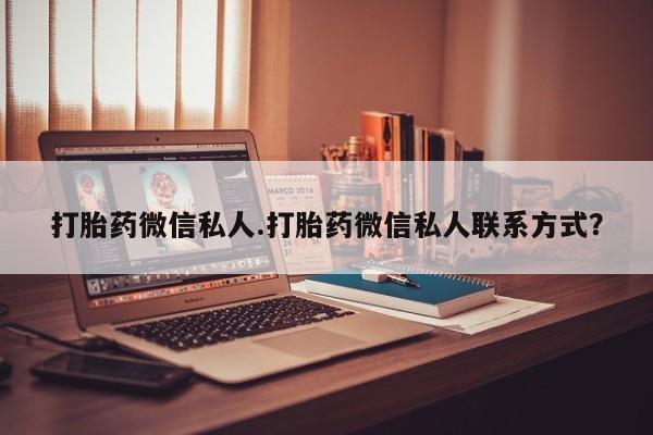 米非米索微信打胎药微信私人.打胎药微信私人联系方式？
