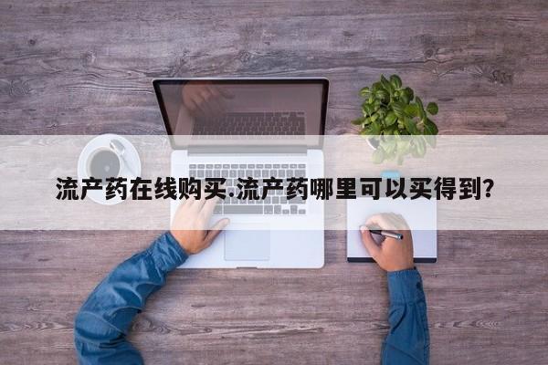 米非米索微信流产药在线购买.流产药哪里可以买得到？