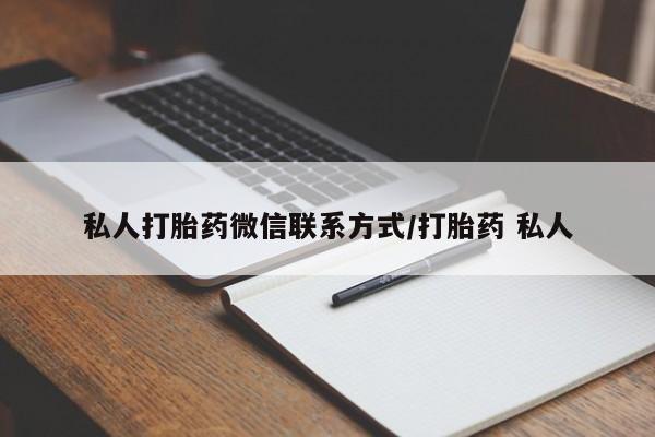 米非米索微信私人打胎药微信联系方式/打胎药 私人