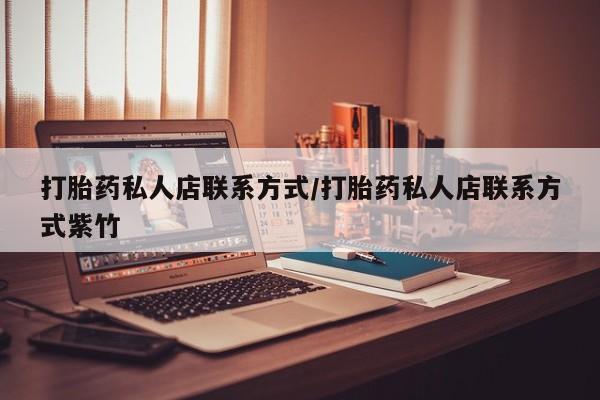 米非米索微信打胎药私人店联系方式/打胎药私人店联系方式紫竹