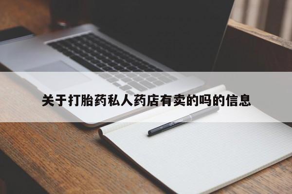 米非米索微信关于打胎药私人药店有卖的吗的信息