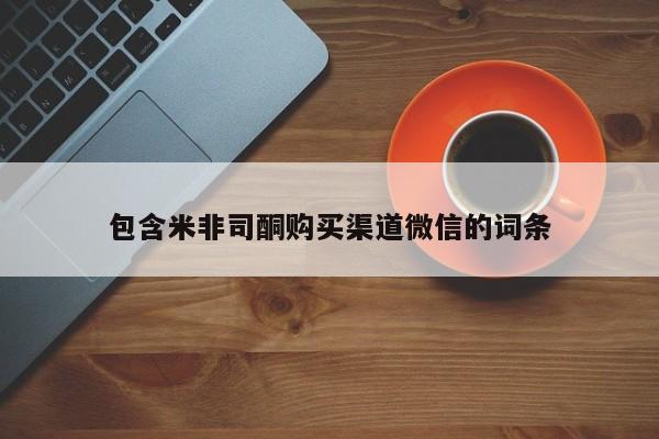 米非米索微信包含米非司酮购买渠道微信的词条