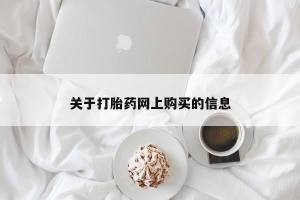米非米索微信关于打胎药网上购买的信息
