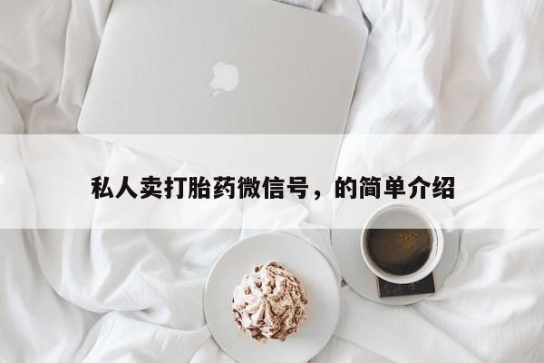 米非米索微信私人卖打胎药微信号，的简单介绍