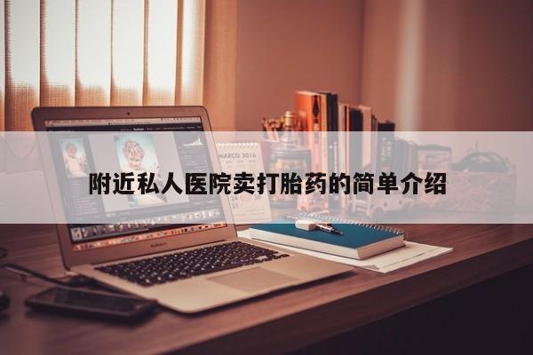 米非米索微信附近私人医院卖打胎药的简单介绍