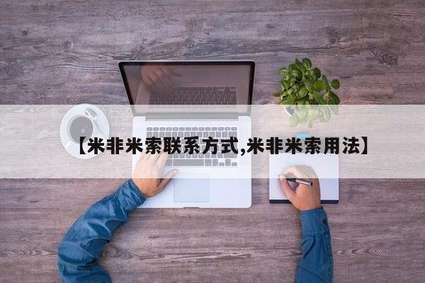 米非米索微信【米非米索联系方式,米非米索用法】