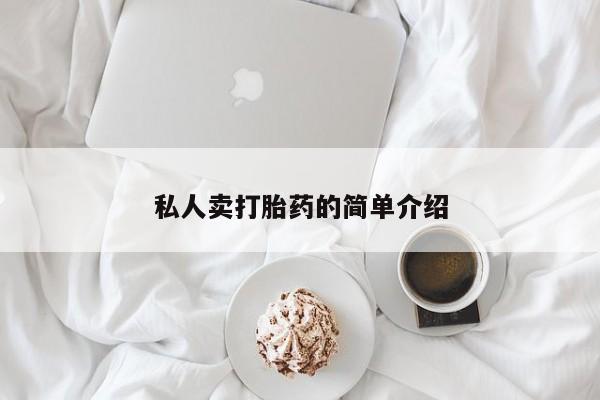 米非米索微信私人卖打胎药的简单介绍