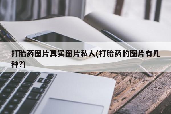 米非米索微信打胎药图片真实图片私人(打胎药的图片有几种?)
