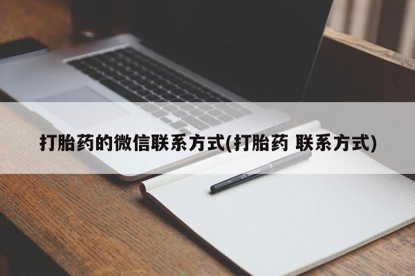 米非米索微信打胎药的微信联系方式(打胎药 联系方式)