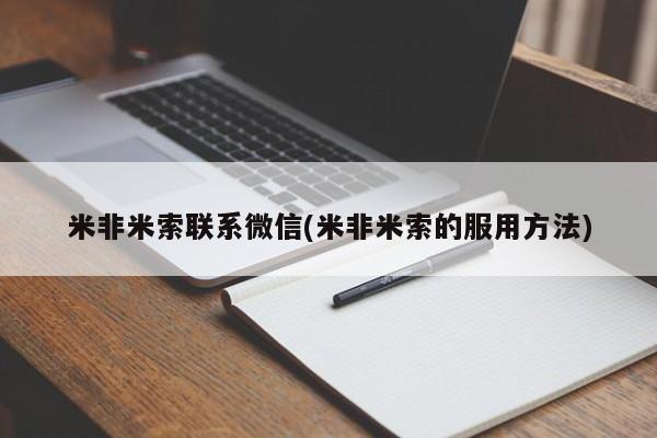 米非米索微信米非米索联系微信(米非米索的服用方法)