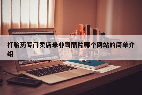米非米索微信打胎药专门卖店米非司酮片哪个网站的简单介绍