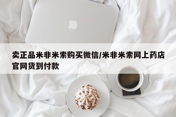 米非米索微信卖正品米非米索购买微信/米非米索网上药店官网货到付款