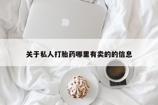 米非米索微信关于私人打胎药哪里有卖的的信息