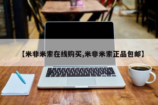 米非米索微信【米非米索在线购买,米非米索正品包邮】
