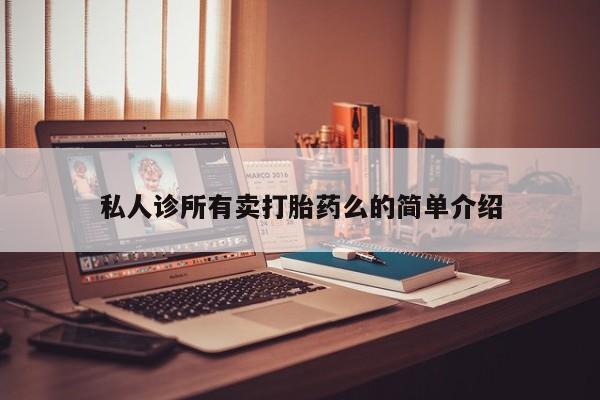 米非米索微信私人诊所有卖打胎药么的简单介绍