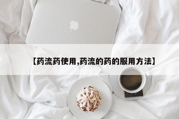 米非米索微信【药流药使用,药流的药的服用方法】