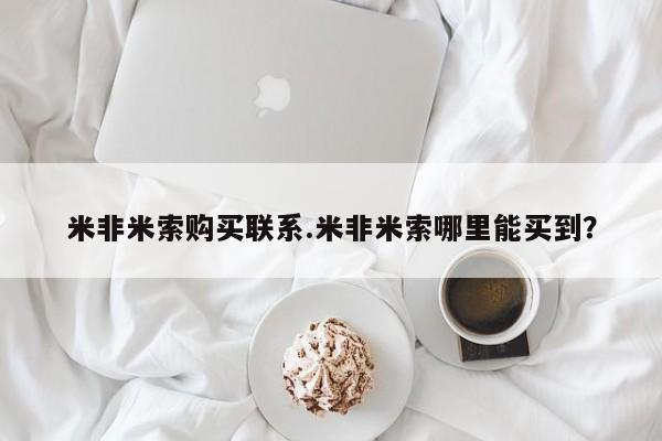 米非米索微信米非米索购买联系.米非米索哪里能买到？