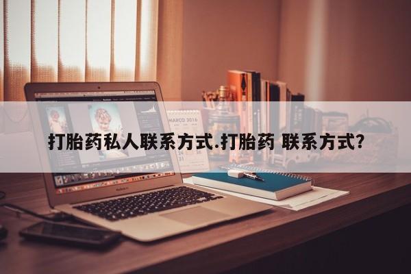 米非米索微信打胎药私人联系方式.打胎药 联系方式？