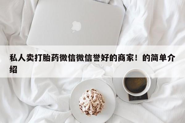 米非米索微信私人卖打胎药微信微信誉好的商家！的简单介绍