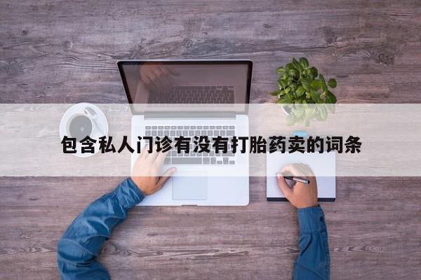 米非米索微信包含私人门诊有没有打胎药卖的词条