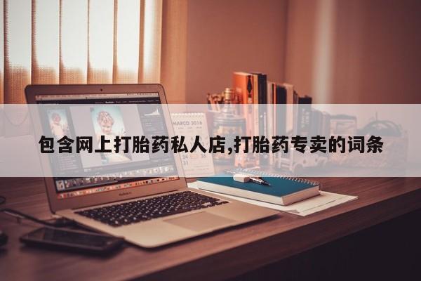 米非米索微信包含网上打胎药私人店,打胎药专卖的词条