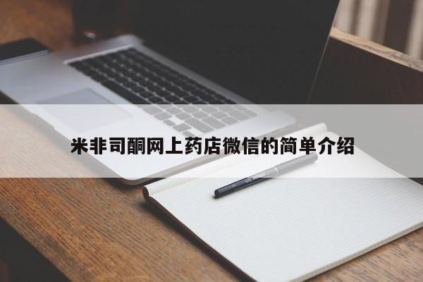 米非米索微信米非司酮网上药店微信的简单介绍