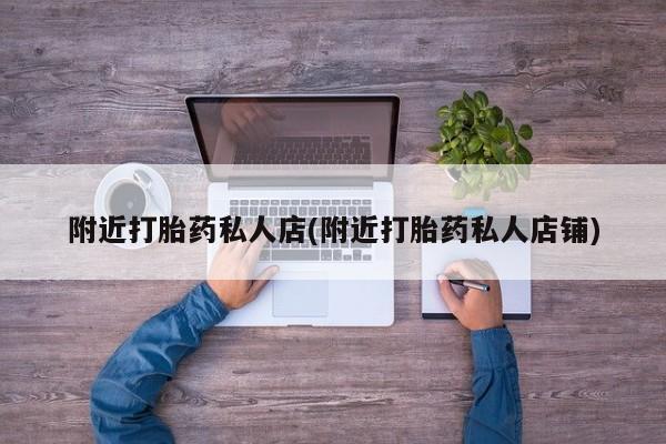 米非米索微信附近打胎药私人店(附近打胎药私人店铺)