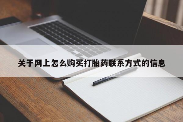 米非米索微信关于网上怎么购买打胎药联系方式的信息