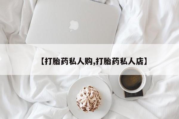 米非米索微信【打胎药私人购,打胎药私人店】