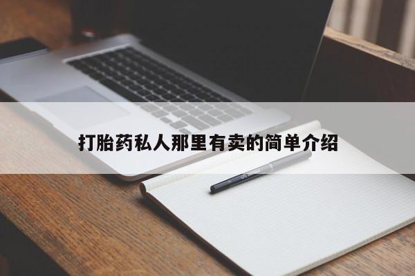 米非米索微信打胎药私人那里有卖的简单介绍