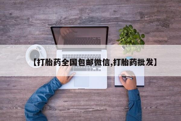 米非米索微信【打胎药全国包邮微信,打胎药批发】
