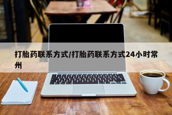 米非米索微信打胎药联系方式/打胎药联系方式24小时常州