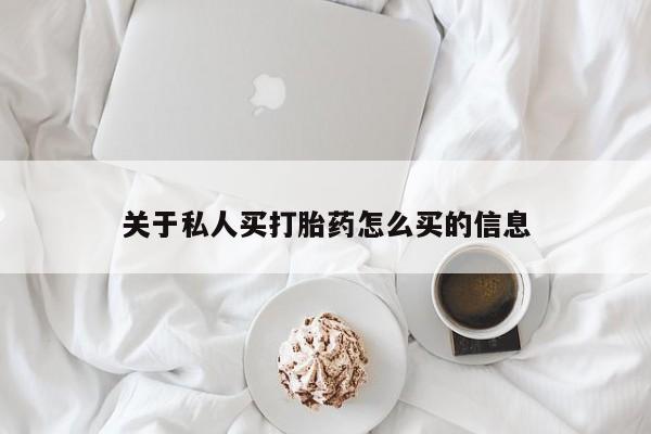 米非米索微信关于私人买打胎药怎么买的信息
