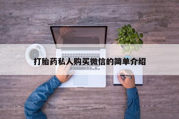 米非米索微信打胎药私人购买微信的简单介绍
