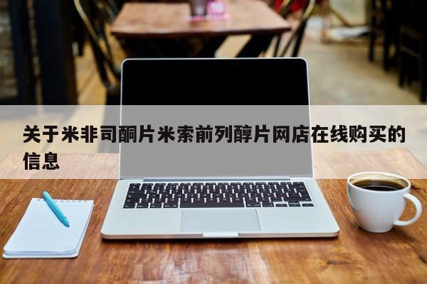 米非米索微信关于米非司酮片米索前列醇片网店在线购买的信息