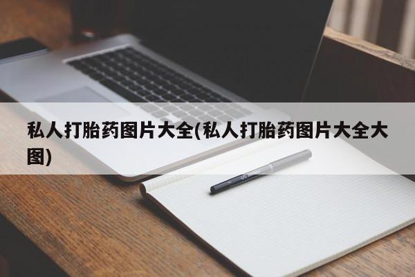 米非米索微信私人打胎药图片大全(私人打胎药图片大全大图)