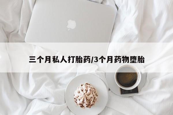 米非米索微信三个月私人打胎药/3个月药物堕胎