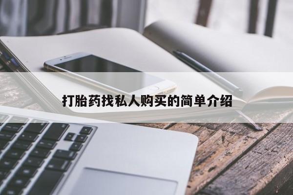 米非米索微信打胎药找私人购买的简单介绍