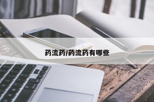米非米索微信药流药/药流药有哪些