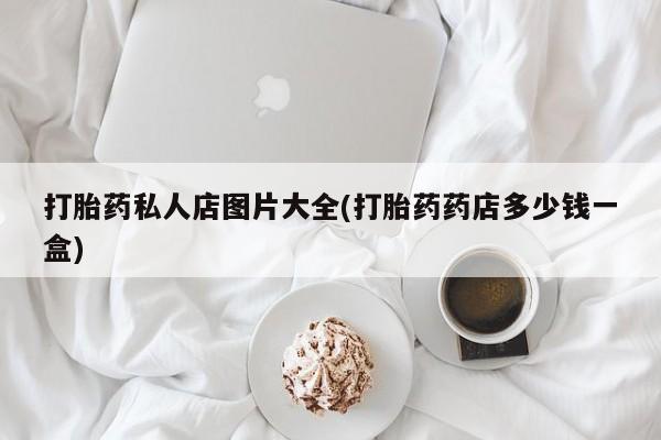 米非米索微信打胎药私人店图片大全(打胎药药店多少钱一盒)