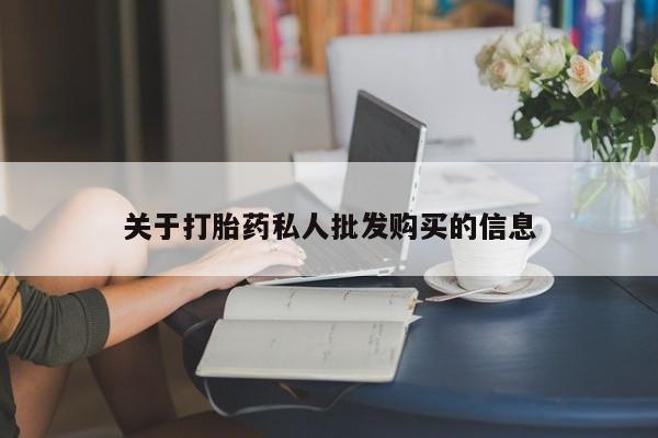米非米索微信关于打胎药私人批发购买的信息